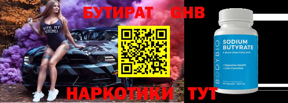Бутират оксибутират  Вход с VPN  Советская Гавань 